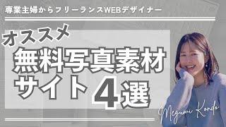 【現役WEBデザイナーおすすめ！】無料写真素材サイト４選