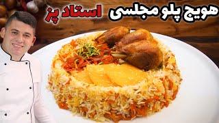 آموزش این هویج پلو مجلسی با مرغ رو نگاه نکن چون اسیرش میشی