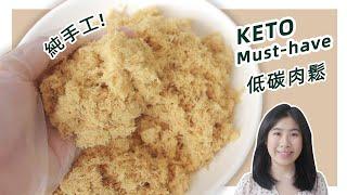 Easy KETO Chicken Floss Recipe (no special tools required)