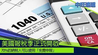 中旺速遞 ｜美國報稅季正式開啟 這5件事需要知道 2023 02 22