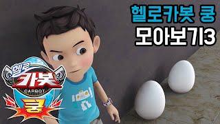 [헬로카봇 쿵] 9-12화 모아보기