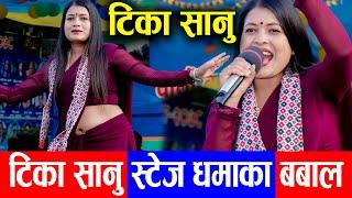 टिका सानुको स्टेज धमाका बबाल भयो, Tika Sanu को क्रेज यति धेरै देखियो Tika Sanu Live Profamance