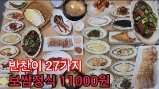 반찬27가지 보쌈정식 11000원의 미친가성비 백반맛집