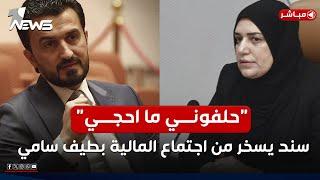 "حلفوني ما احجي".. مصطفى سند يسخر من اجتماع المالية مع "طيف سامي" | اخبار الثامنة 2025/1/11