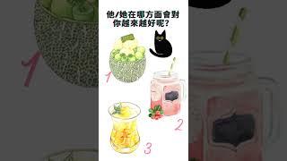 【吉吉占卜选项】他/她在哪方面會對你越來越好呢？