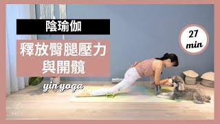 27 分鐘陰瑜伽-釋放臀腿壓力與開髖 27 min yin yoga