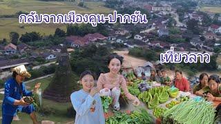 #เที่ยวลาว กลับจากเมืองคูน-ลงมาถึงเมืองปากชัน #บรรยากาศ ค้าขาย #วิถีชาวบ้าน ข้างทาง #สาวลาว น่ารัก