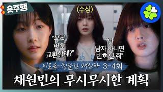 [#이토록친밀한배신자 | 3-4회 숏주행] 한수아를 미행한 채원빈 채원빈이 작정하고 한수아를 미행한 이유는? MBC241019방송