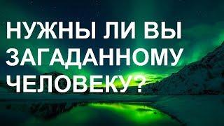 Нужны ли Вы загаданному человеку? Онлайн гадание на Таро