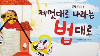 [동화책읽어주기] korean story book - 제 멋대로 나라는 법대로 / 누리 / 동화책 읽어주기 / 정치이해 법 / 낭독 / 동화 / 오디오북 / ASMR 잠자리동화