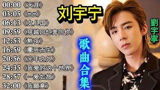 刘宇宁(Liu Yuning) 【刘宇宁歌曲合集 2024】:  (Liu Yuning  playlist) #刘宇宁