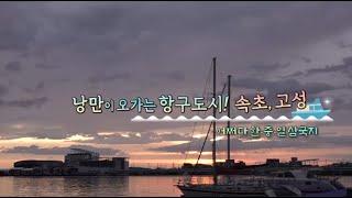 화첩기행(547회) 속초-서양화가 한수희, 소프라노 이현숙 진행하는 낭만이 오가는 항구도시 속초(오징어난전, 동명항, 영랑호, 크래프트의 시원한 맥주)(TJB,SBS)