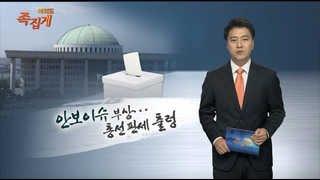 [여의도 족집게] '안보 이슈' 부상…총선 판세 출렁