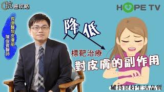 標靶治療前必看- 皮膚照護攻略 降低癌症治療副作用│ft.長庚醫院皮膚部 陳俊賓醫師│【抗癌攻略】