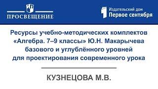 Ресурсы УМК «Алгебра. 7–9 классы» Ю.Н. Макарычева (баз., углуб.) для проектирования урока