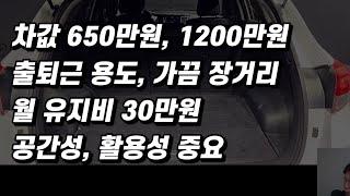 650만원, 1200만원 중고차, 공간 넓은 합리적인 친구들. (구독자 중고 추천)