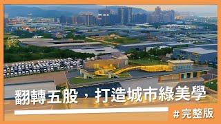 翻轉五股-城市綠美學，打造五股夏綠地 #完整版