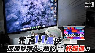 花了11萬換Mac Studio、反而覺得4.5萬的iMac好超值！！