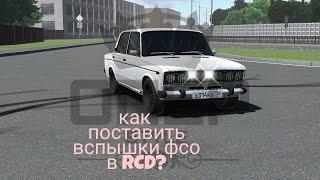 как сделать фсо в RCD?