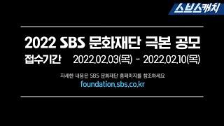 2022 SBS 문화재단 극본 공모! 드라마 작가가 되고 싶은 사람 꼭 보세요‍️‍️ #SBSCatch