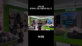 현명한 주부님들은 아울렛 말고...폐쇄몰을 이용합니다 #직장인풍대리 #아울렛