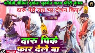 सुदर्शन यादव का सुपरहीट कॉमेडी 2025_ Sudarshan Yadav Dugola | Dugola Program  Sad Song