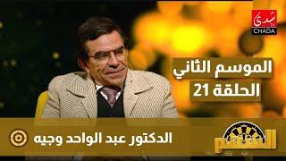 برنامج السهم مع ماجدة الكيلاني - الموسم الثاني | الحلقة 21 | الدكتور عبد الواحد وجيه