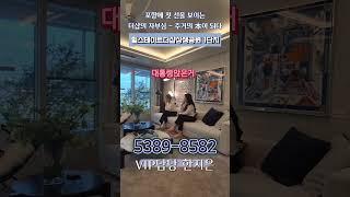 힐스테이트더샵상생공원 1단지 특별분양 상담010-5389-8582 대통령선거일에도 앉았다 섰다 열일하였습니다️계약금5%계약️중도금무이자️발코니 확장비 무상 ️전매무제한