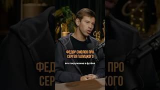 Интересная мысль.Федор Смолов в гостях у Александра Соколовского #футбол #бизнес #интервью #успешный