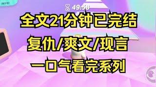 【完结文】全文21分钟，复仇/爽文/现言/重生