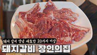 대박집이 될 수 없는 장인의 돼지갈비 숨은맛집