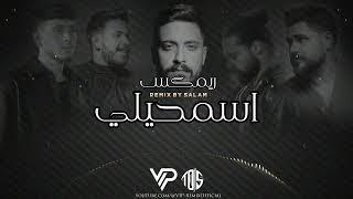 ميني مكس اسمحيلي | Remix By Salam