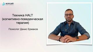 Техника HALT | Психолог Денис Ермаков