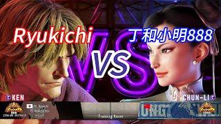 SF6Ryukichi(KEN) vs 丁和小明888(CHUN-LI)Street Fighter 6 High Level Match's EP1143