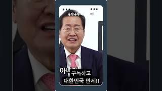 대구로 이행시 #홍준표