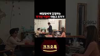 배달원에게 갑질한 무개념 아줌마 참교육하기 #shorts