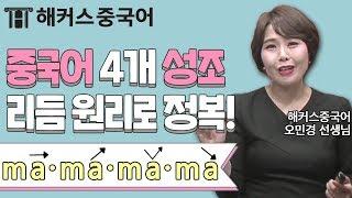 [중국어성조] 기초중국어에서 가장 중요한 중국어성조! 리듬 원리로 중국어공부하자!ㅣ강남중국어학원 해커스