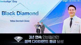 예바치과 투명교정 인비절라인 3년 연속 블랙 다이아몬드 등급 달성!
