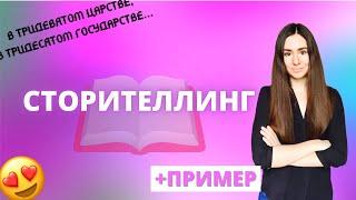 Сторителлинг. Из чего состоят увлекательные истории? Пример сторителлинга в Инстаграм