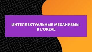 Directum Ario в L'oreal
