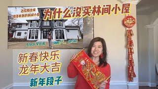 达拉斯房产 | 新年特辑 | 为什么不买林间小屋   #达拉斯房产 #林间小屋 #学区房