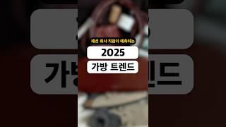 패션회사 직원이 알려주는 2025 가방 트렌드 세 가지 #트렌드 #패션트렌드 #가방 #가방추천 #shorts