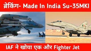 ब्रेकिंग- IAF ने खोया एक और Mig-29UPG Aircraft - Made in India Su-35 for IAF