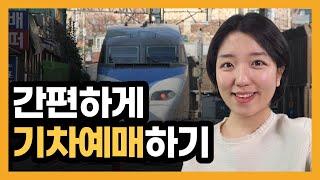 기차타기전에 확인! 스마트폰으로 기차 예매하는 방법(코레일톡)