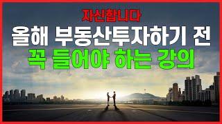 [2022년 부동산 전망]  대세 상승? 대폭락 시작? 쪽집게 정변호사는 이렇게 전망합니다 (ft.투자전략)