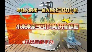 年轻⼈的第⼀台光固化3D打印机：⼩⽶⽶家3D打印机开箱体验，轻松⾃制⼿办！