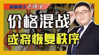 【金融民工吉胖子】汽车价格战何时休？消费者不买账二手车商顶不住，4月还会继续吗