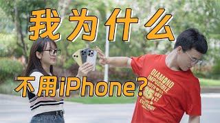 我为什么不喜欢用iPhone？ #iPhone #安卓