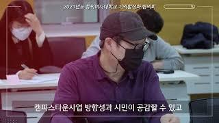 2021년도 동덕 아트컬처 캠퍼스타운 사업단 지역활성화 협의회