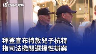 拜登宣布特赦兒子杭特 指司法機關選擇性辦案｜20241202 公視晚間新聞